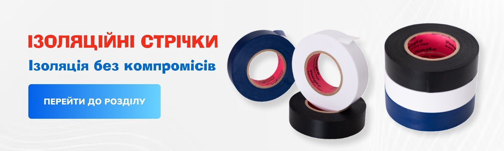 Ізоляційні стрічки *пк